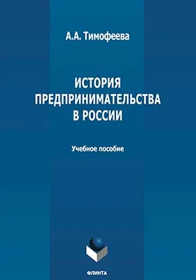 История предпринимательства в России