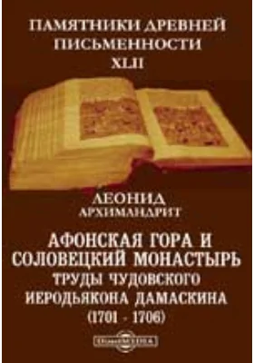 Памятники древней письменности и искусства. 43. Афонская гора и Соловецкий монастырь