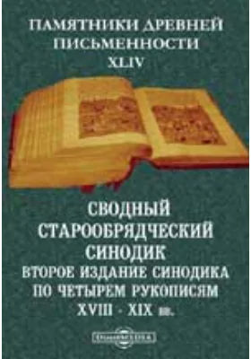 Памятники древней письменности и искусства. 44. Сводный старообрядческий синодик