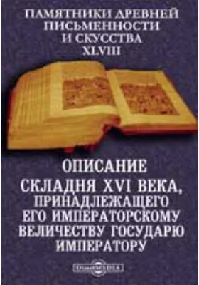 Памятники древней письменности и искусства. 48. Описание складня XVI века, принадлежащего его Императорскому Величеству Государю Императору