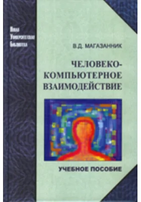 Человеко-компьютерное взаимодействие: учебное пособие