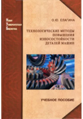 Технологические методы повышения износостойкости деталей машин