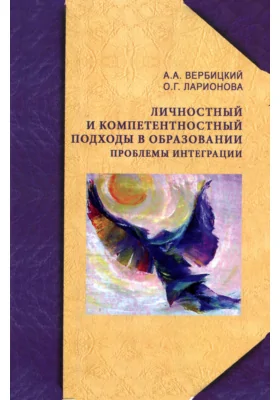 Личностный и компетентностный подходы в образовании: проблемы интеграции