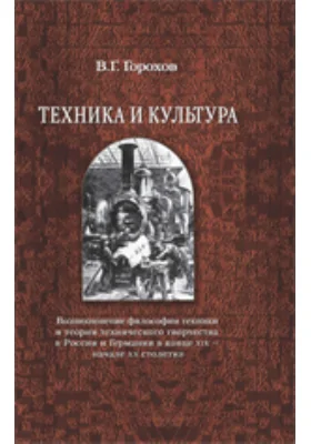 Техника и культура