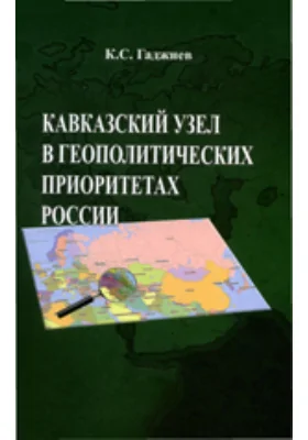 Кавказский узел в геополитических приоритетах России