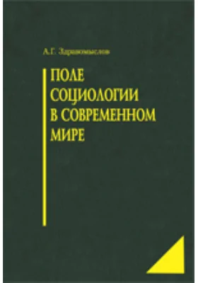 Поле социологии в современном мире