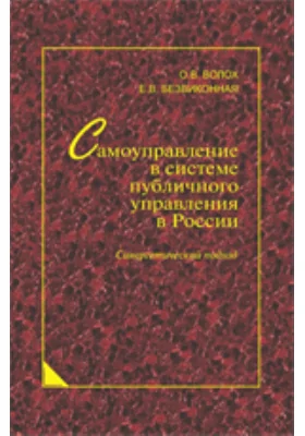 Самоуправление в системе публичного управления в России