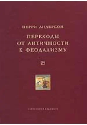 Переходы от античности к феодализму: монография