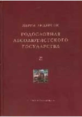 Родословная абсолютистского государства