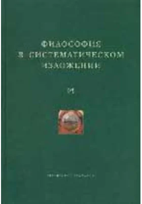 Философия в систематическом изложении