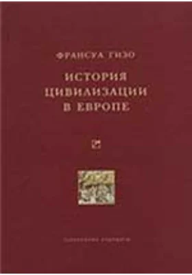 История цивилизации в Европе: монография