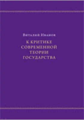 К критике современной теории государства