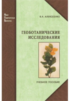 Геоботанические исследования для решения ряда экологических задач и поисков месторождений полезных ископаемых