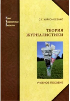 Теория журналистики: моделирование и применение