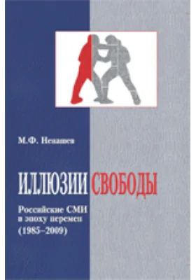 Иллюзии свободы: Российские СМИ в эпоху перемен (1985 - 2009): публицистика