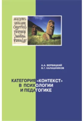 Категория «контекст» в психологии и педагогике