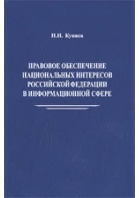 Правовое обеспечение национальных интересов Российской Федерации в информационной сфере: монография