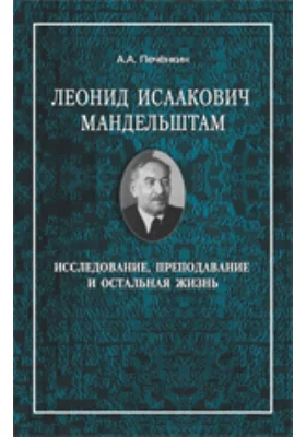 Леонид Исаакович Мандельштам: исследование, преподавание и остальная жизнь: монография