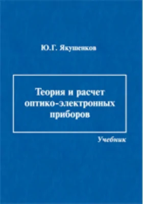 Теория и расчет оптико-электронных приборов