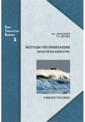 Методы оптимизации. Практический курс