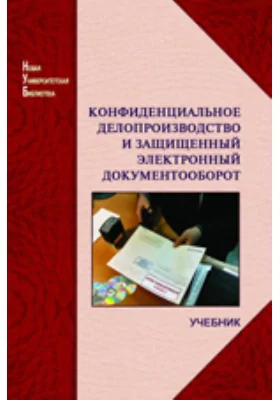 Конфиденциальное делопроизводство и защищенный электронный документооборот