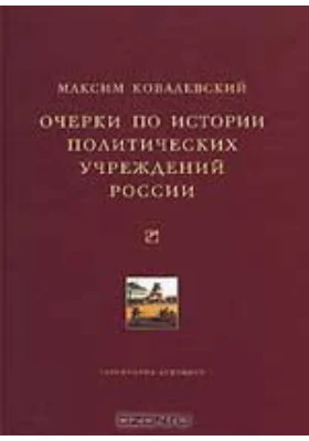 Очерки по истории политических учреждений России