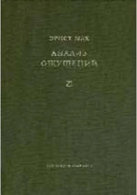 Анализ ощущений и отношение физического к психическому