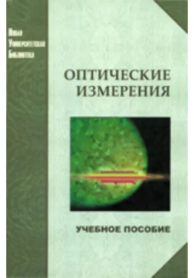 Оптические измерения