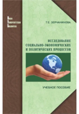 Исследование социально-экономических и политических процессов