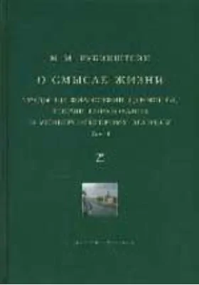 О смысле жизни: труды по философии ценности, теории образования и университетскому вопросу: сборник научных трудов. Том 1