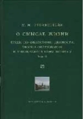 О смысле жизни: труды по философии ценности, теории образования и университетскому вопросу: сборник научных трудов. Том 2