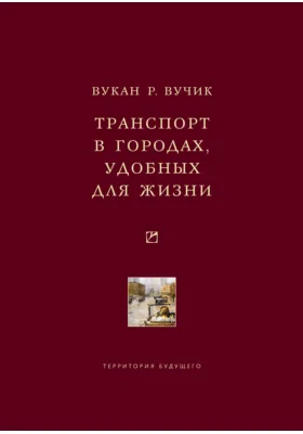 Транспорт в городах, удобных для жизни