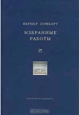 Избранные работы: сборник научных трудов