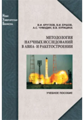 Методология научных исследований в авиа- и ракетостроении