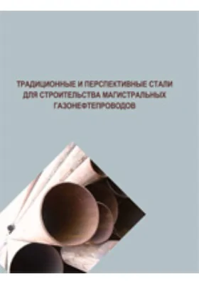 Традиционные и перспективные стали для строительства магистральных газонефтепроводов