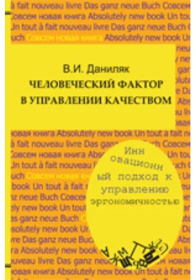 Человеческий фактор в управлении качеством: инновационный подход к управлению эргономичностью