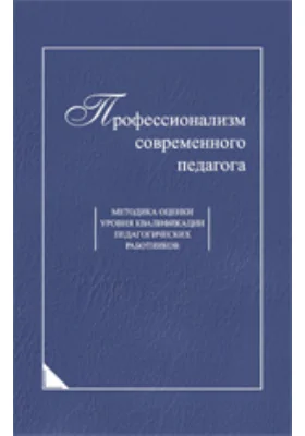 Профессионализм современного педагога: методика оценки уровня квалификации педагогических работников