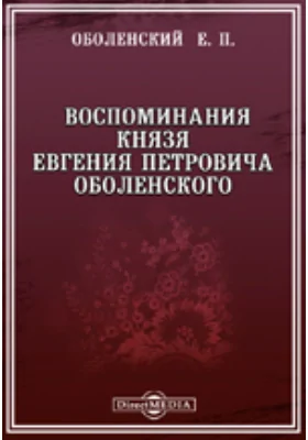 Русский заграничный сборник Воспоминания князя Евгения Петровича Оболенского: документально-художественная литература, Ч. 4. Тетрадь 5