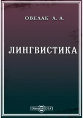 Лингвистика