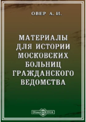 Материалы для истории московских больниц гражданского ведомства