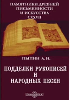 Памятники древней письменности и искусства. 127. Подделки рукописей и народных песен: документально-художественная литература