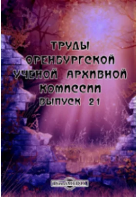 Холера 1829-33 годов в Оренбургском крае: научная литература