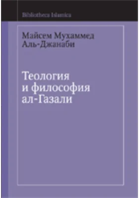 Теология и философия ал-Газали: монография