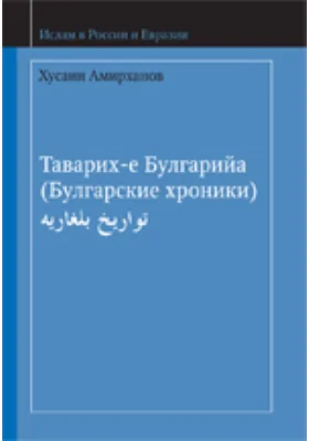 Таварих-е Булгарийа (Булгарские хроники): монография