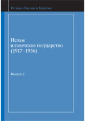 Ислам и советское государство (1917–1936): сборник документов: историко-документальная литература. Выпуск 2