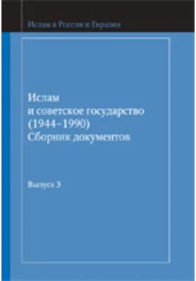 Ислам и советское государство (1944-1990)