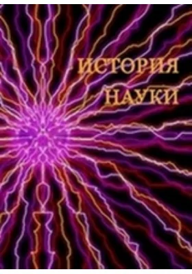 Избранные труды: научная литература