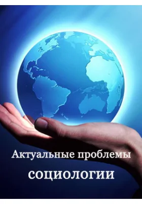 Экономическая реальность в социальном измерении: экономические вызовы и социальные ответы