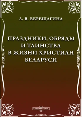 Праздники, обряды и таинства в жизни христиан Беларуси