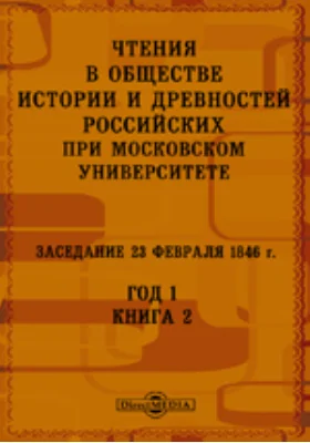 Чтения в Императорском Обществе Истории и Древностей Российских при Московском Университете. Заседание 23 февраля 1846. Год 1. Книга 2